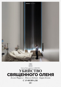 Убийство священного оленя / The Killing of a Sacred Deer (2017)