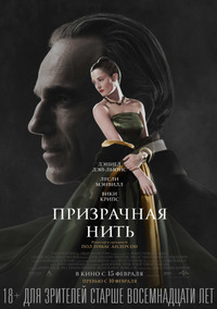 Призрачная нить / Phantom Thread (2017)