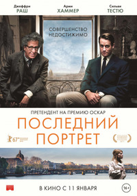 Последний портрет  / Final Portrait (2017)