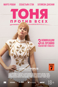 Тоня против всех / I, Tonya (2017)