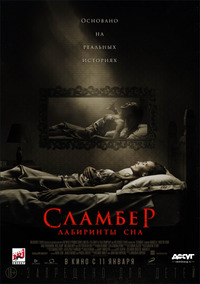 Сламбер: Лабиринты сна / Slumber (2017)
