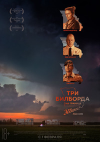 Три билборда на границе Эббинга, Миссури / Three Billboards Outside Ebbing, Missouri (2017)