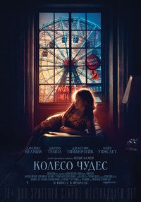 Колесо чудес / Wonder Wheel (2017)