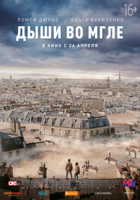 На расстоянии дыхания / Dans la brume (2018)