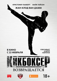 Кикбоксер возвращается / Kickboxer: Retaliation (2018)