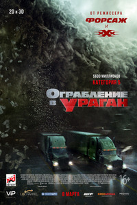 Ограбление в ураган  The Hurricane Heist (2018)