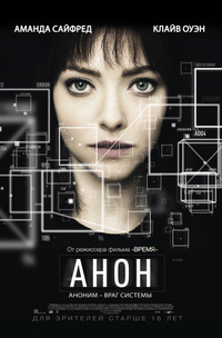 Анон / Anon (2018)