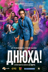Днюха! (2017)