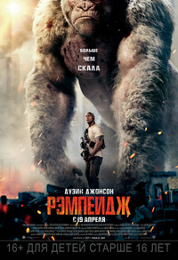 Рэмпейдж / Rampage (2018)