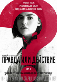 Правда или действие / Truth or Dare (2018)