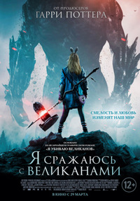 Я сражаюсь с великанами / I Kill Giants (2017)