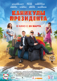 Каникулы президента (2017)