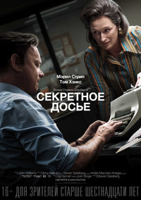 Секретное досье / The Post (2017)