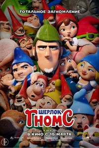 Шерлок Гномс / Sherlock Gnomes (2018)