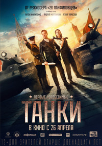 Танки (2017)
