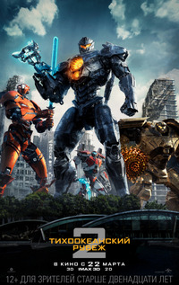 Тихоокеанский рубеж 2 / Pacific Rim Uprising (2018)