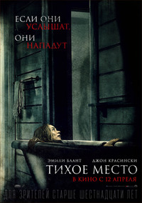 Тихое место / A Quiet Place (2018)