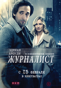Журналист / Manhattan Night (2016)
