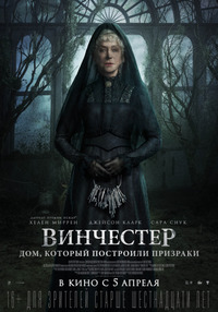 Винчестер. Дом, который построили призраки / Winchester: The House that Ghosts Built (2018)