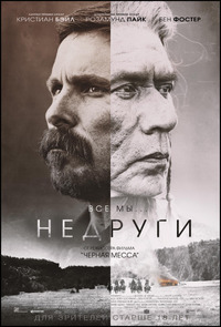 Недруги / Hostiles (2017)