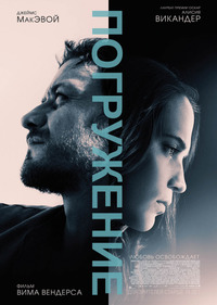 Погружение / Submergence (2017)