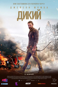 Дикий / Braven (2018)