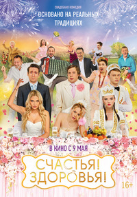 Счастья! Здоровья! (2017)