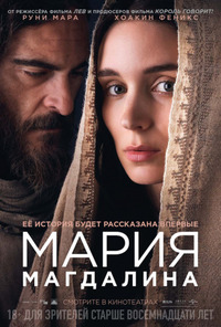 Мария Магдалина / Mary Magdalene (2018)