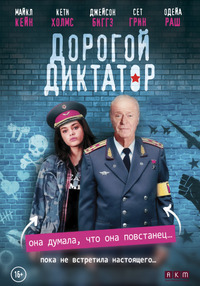 Дорогой диктатор / Dear Dictator (2018)
