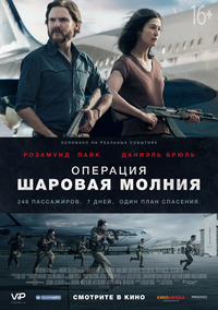 Операция «Шаровая молния» / Entebbe (2018)