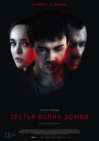 Третья волна зомби / The Cured (2017)