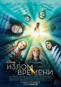 Излом времени / A Wrinkle in Time (2018)