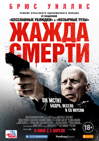 Жажда смерти / Death Wish (2018)
