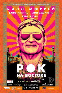 Рок на Востоке / Rock the Kasbah (2015)