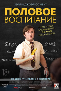 Половое воспитание / Sex Ed (2015)