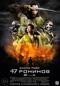 47 ронинов / 47 Ronin (2014)