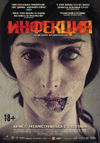 Инфекция / Contracted (2015)