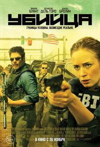 Убийца / Sicario (2015)