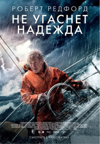 Не угаснет надежда (2014)
