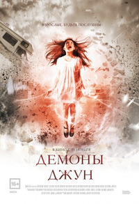 Демоны Джун / June (2015)