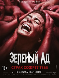 Зеленый ад / The Green Inferno (2015)