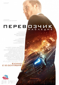 Перевозчик: Наследие / The Transporter Refueled (2015)