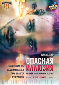 Опасная иллюзия (2014)