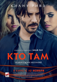 Кто там / Knock Knock (2015)