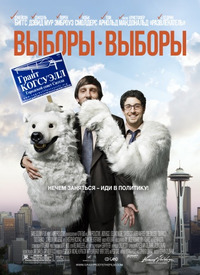 Выборы-выборы / Grassroots (2015)