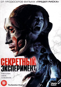 Секретный эксперимент (2014)