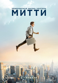 Невероятная жизнь Уолтера Митти / The Secret Life of Walter Mitty (2014)