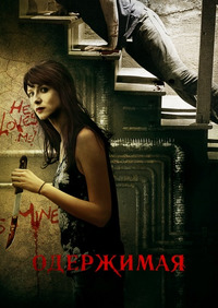 Одержимая (2014)