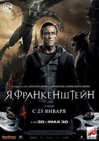 Я, Франкенштейн (2014)