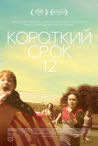 Короткий срок 12 (2014)